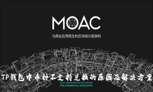 TP钱包中币种不支持兑换的原因及解决方案