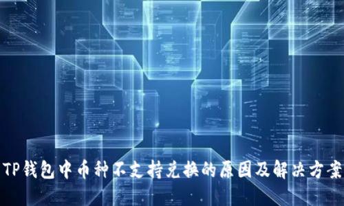 TP钱包中币种不支持兑换的原因及解决方案