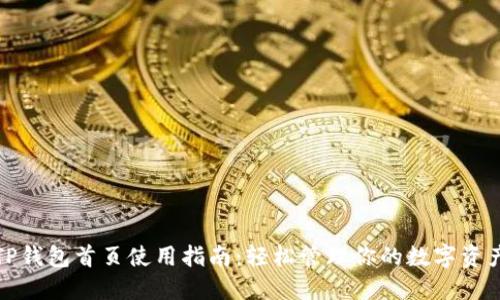 TP钱包首页使用指南：轻松管理你的数字资产