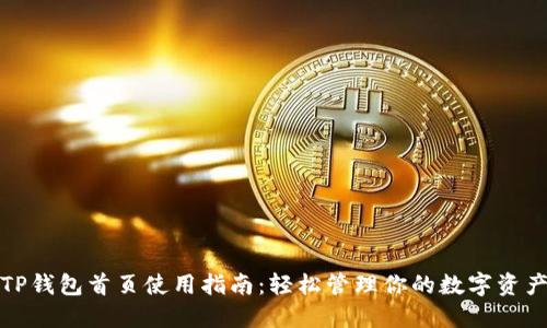 TP钱包首页使用指南：轻松管理你的数字资产