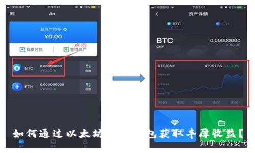 如何通过以太坊申请钱包获取丰厚收益？
