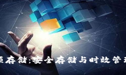 数字货币专项存储：安全存储与时效管理的最佳实践