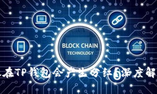 虚拟币是否放在TP钱包会产生分红？深度解析与最新攻略