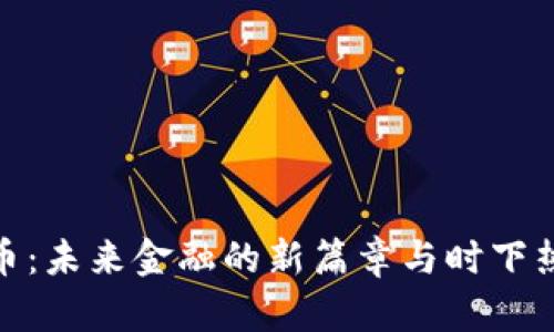 数字货币：未来金融的新篇章与时下热点探讨