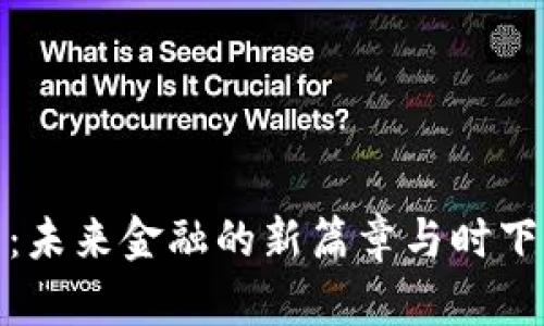数字货币：未来金融的新篇章与时下热点探讨