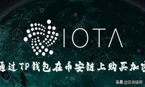 如何通过TP钱包在币安链上购买加密货币