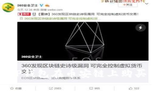 如何通过TP钱包在币安链上购买加密货币