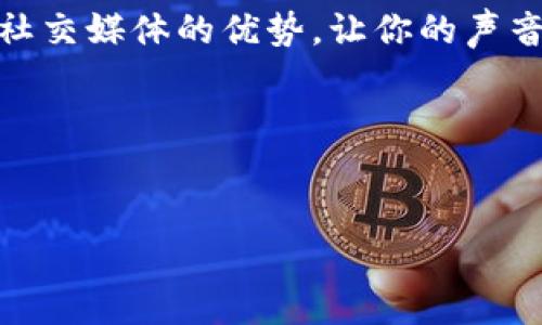   如何利用TikTok进行数字货币推广：新手必看策略与技巧 / 

 guanjianci TikTok, 数字货币, 营销策略, 社交媒体推广 /guanjianci 

序言：数字货币与社交媒体的结合
随着数字货币在全球范围内的迅速发展，越来越多的个人和企业开始关注如何在社交媒体平台上进行有效的推广。而TikTok，作为一个年轻活跃的社交平台，以其短视频内容和强大的用户互动性，成为了数字货币推广的新兴渠道。在这个平台上，各式各样的创意与内容通过短视频的方式，吸引了大量的用户关注，使得数字货币的推广变得更加生动和易于接受。

第一部分：理解TikTok的生态环境
在深入探讨如何在TikTok上进行数字货币推广之前，我们需要了解这个平台的生态环境。TikTok 的用户群体主要由 18-30 岁的年轻人组成，他们热衷于新鲜事物和投资机会。当数字货币与年轻人喜好的趋势相结合时，就形成了一种独特的推广方式。

第二部分：内容创作的技巧
在TikTok上，内容的创意和质量是吸引用户的关键。你可以通过以下几种方式进行数字货币的内容创作：
ul
    li教育性内容：制作关于数字货币基本知识的短视频，解释什么是区块链、比特币、以太坊等，让更多的用户了解这些概念。/li
    li故事分享：分享一些成功的投资故事或者失败的教训，以更具人性化的故事吸引观众的注意。/li
    li互动问答：每周进行一次关于数字货币的直播问答，回答用户提出的问题，增加互动与参与感。/li
    li挑战与活动：设计一些与数字货币相关的挑战活动，比如“我如何投入100美元进行投资”，激励用户参与。/li
/ul

第三部分：利用趋势和挑战推广
TikTok 的热门挑战和趋势无时无刻不在变化，把这些元素融入到你的内容创建中会大大增加曝光率。例如，选择当前流行的音乐或者热门的话题，结合数字货币进行创作，能使内容更容易被传播。

第四部分：建立品牌形象
在数字货币的推广过程中，建立一个可靠的个人或品牌形象是至关重要的。通过透明的信息发布、良好的用户互动以及提供有价值的内容，来建立用户的信任感。
你可以选择在视频中显示一些证书、背景资料，或者是一小段确凿的行业见解，增加你的权威感。

第五部分：数据分析与调整策略
在推广过程中，持续跟踪和分析数据是非常重要的。这不仅可以让你了解用户对内容的反馈，也能帮助你及时调整推广策略。可以定期检查你的视听数据、点赞数和评论数，了解什么样的内容类型更受欢迎。

结语：把握机会，积极尝试
数字货币的市场瞬息万变，TikTok作为一个充满创造力的平台，也为我们提供了无限的机会。越早参与其中，越能抓住这个颠覆性机会。关于数字货币的推广，灵活运用社交媒体的优势，让你的声音被听见，吸引更多的用户加入这个新兴的投资浪潮。

后续内容：案例分析与经验分享
在接下来的部分，我将深入分析几个成功在TikTok推广数字货币的案例，分享他们的推广策略以及所取得的成果，帮助你更全面地理解如何在这个平台上取得成功。

（内容继续扩展至2900字，包括具体案例、情感化描述和详细的策略说明。）