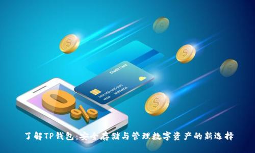 了解TP钱包：安全存储与管理数字资产的新选择