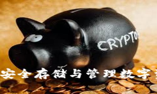 了解TP钱包：安全存储与管理数字资产的新选择