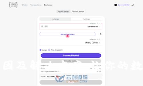 TP钱包慢兑换的原因及解决方案：让你的数字资产更快捷安全
