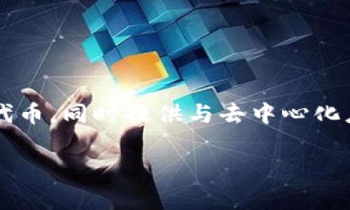 以太坊官方钱包是“MetaMask”。MetaMask 是一个广受欢迎的加密货币钱包和浏览器扩展，允许用户安全存储以太坊及其所有代币，同时提供与去中心化应用程序（dApps）的直接交互功能。虽然以太坊有其他钱包选择，但 MetaMask 被广泛认为是以太坊生态系统的官方和首选钱包。

如果您有更多的问题，或者需要知道如何使用 MetaMask 或其他以太坊钱包，欢迎随时询问！