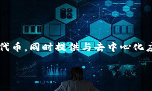 以太坊官方钱包是“MetaMask”。MetaMask 是一个广受欢迎的加密货币钱包和浏览器扩展，允许用户安全存储以太坊及其所有代币，同时提供与去中心化应用程序（dApps）的直接交互功能。虽然以太坊有其他钱包选择，但 MetaMask 被广泛认为是以太坊生态系统的官方和首选钱包。

如果您有更多的问题，或者需要知道如何使用 MetaMask 或其他以太坊钱包，欢迎随时询问！