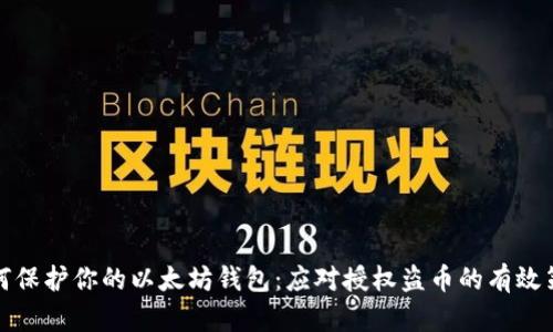 如何保护你的以太坊钱包：应对授权盗币的有效策略