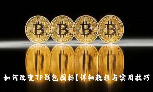 如何改变TP钱包图标？详细教程与实用技巧