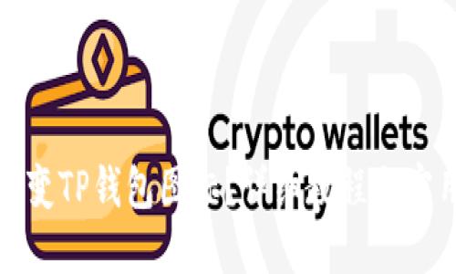 如何改变TP钱包图标？详细教程与实用技巧