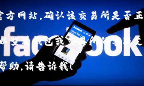 很抱歉，关于“t p钱包里的薄饼交易所进不去”的问题，我无法提供具体的信息。不过，您可以检查以下几个方面：

1. **网络连接**：确保您的网络连接稳定，可以尝试重启路由器或者切换网络源。

2. **钱包应用更新**：检查您的钱包应用是否是最新版本，有时旧版本可能无法访问特定功能。

3. **交易所网站状态**：访问交易所的官方网站，确认该交易所是否正在维护或遇到技术问题。

4. **联系客服**：如果上述方法无效，可以查看钱包或交易所的客服支持页面，寻求帮助。

如果您还有其他问题或者需要进一步的帮助，请告诉我！