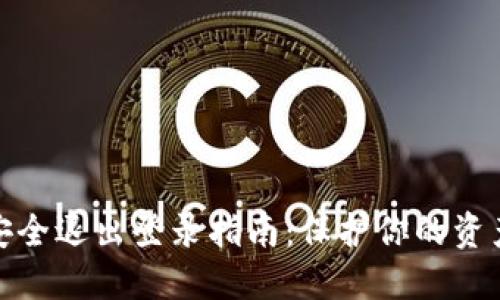 数字货币安全退出登录指南：保护你的资产不被盗取