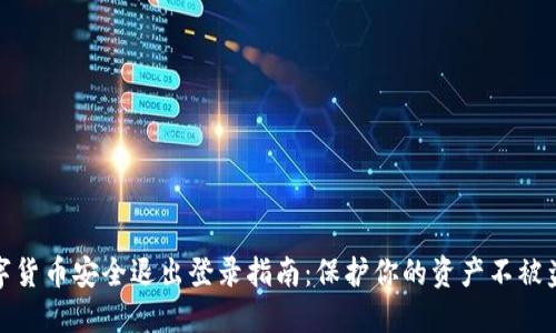 数字货币安全退出登录指南：保护你的资产不被盗取