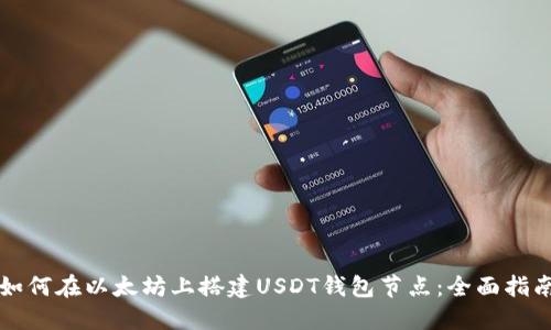 如何在以太坊上搭建USDT钱包节点：全面指南