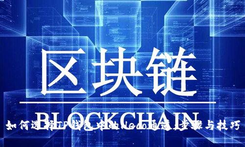 如何选择TP钱包中的Heco通道：步骤与技巧