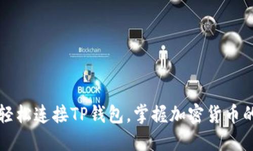 如何轻松连接TP钱包，掌握加密货币的未来