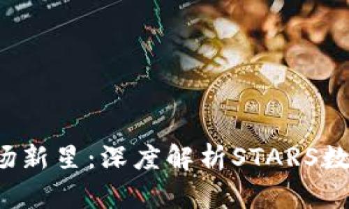 2023年数字货币市场新星：深度解析STARS数字货币及其投资潜力