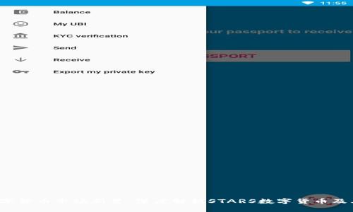 2023年数字货币市场新星：深度解析STARS数字货币及其投资潜力