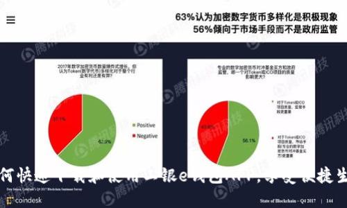 如何快速下载和使用工银e钱包APP，享受便捷生活
