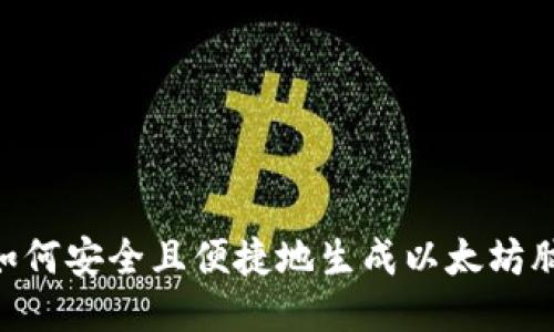 biati如何安全且便捷地生成以太坊脑钱包?