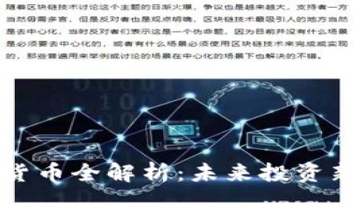 2023年SKY数字货币全解析：未来投资新热点与市场动向
