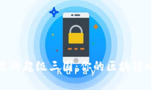 解密TP钱包里的超级三国：你的区块链时代英雄之旅