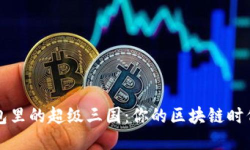 解密TP钱包里的超级三国：你的区块链时代英雄之旅