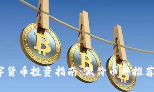 2023年数字货币投资指南：低价币种推荐与市场动向