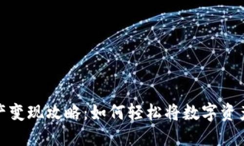 TP钱包资产变现攻略：如何轻松将数字资产转为现金