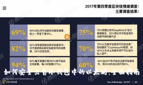 如何安全出售冷钱包中的以太坊：全面指南