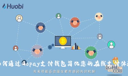 如何通过Gopay支付钱包简化您的在线支付体验