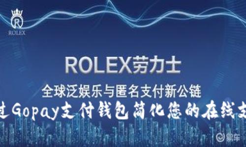 如何通过Gopay支付钱包简化您的在线支付体验