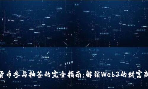 数字货币参与抽签的完全指南：解锁Web3的财富新机会