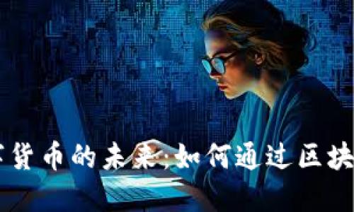 日本保险与数字货币的未来：如何通过区块链技术重塑行业