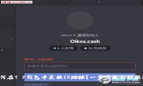 : 如何在T P钱包中更换IP地址？一步步教你轻松搞定！