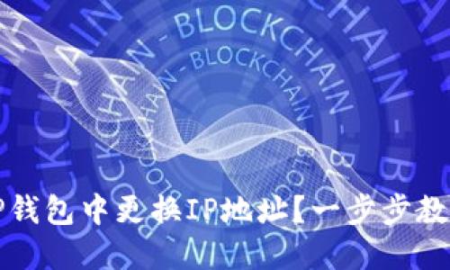 : 如何在T P钱包中更换IP地址？一步步教你轻松搞定！