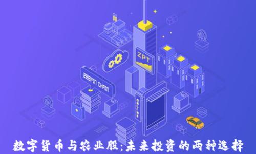 
数字货币与农业股：未来投资的两种选择