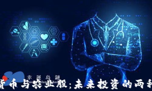 数字货币与农业股:未来投资的两种选择