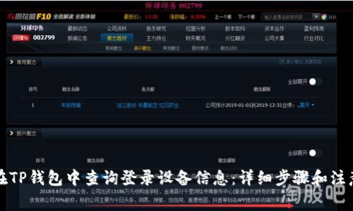 如何在TP钱包中查询登录设备信息：详细步骤和注意事项