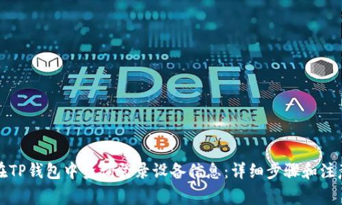 如何在TP钱包中查询登录设备信息：详细步骤和注意事项