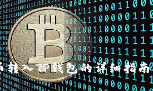 币安泰达币转入TP钱包的详细指南与注意事项