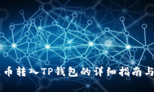 币安泰达币转入TP钱包的详细指南与注意事项