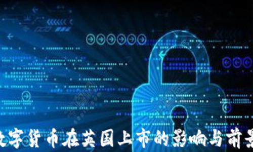 
GST数字货币在英国上市的影响与前景分析