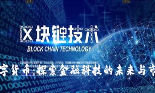 BMO数字货币：探索金融科技的未来与市场潜力